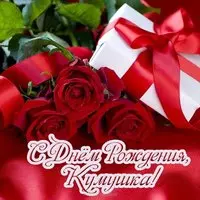 Открытка с днем рождения женщине куме