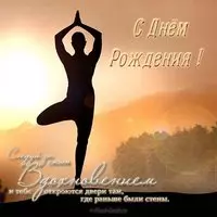 Открытка с днем рождения женщине йогу