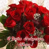 Открытка с днем рождения Женя женщина
