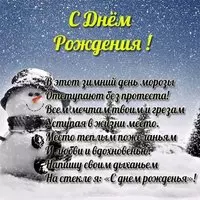 Открытка с днем рождения зимой