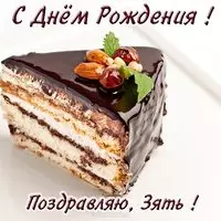 Открытка с днем рождения зятю бесплатная