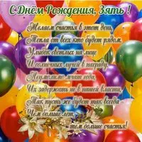 Открытка с днем рождения зятю