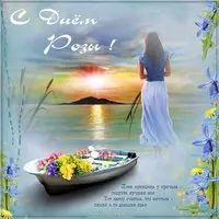 Открытка с днем Розы подруге