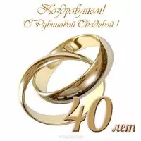 Открытка с днем рубиновой свадьбы