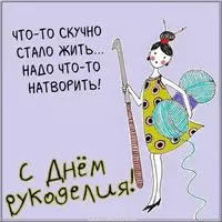 Открытка с днем рукоделия
