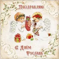 Открытка с днем Руслана для Руслана