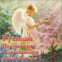 Открытка с днем Рустама
