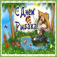 Открытка с днем рыбака другу