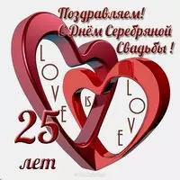 Открытка с днем с серебряной свадьбы