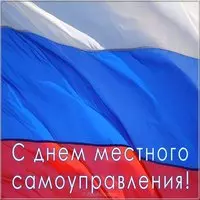 Открытка с днем самоуправления