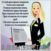 Открытка с днем секретаря
