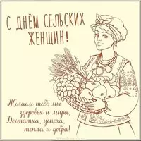 Открытка с днем сельских женщин