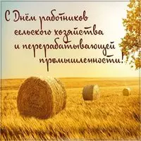 Открытка с днем сельского хозяйства