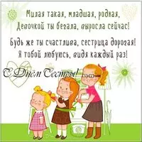Открытка с днем сестры