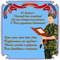Открытка с днем советской армии