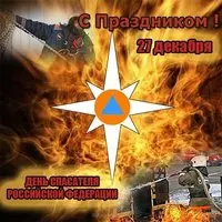 Открытка с днем спасателя мчс России