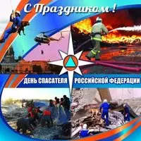 Открытка с днем спасателя