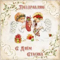Открытка с днем Стасика