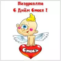 Открытка с днем Стася
