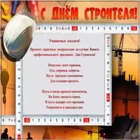 Открытка с днем строителя коллегам