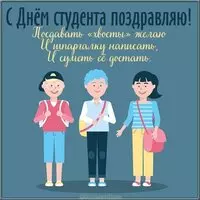 Открытка с днем студена с веселыми словами