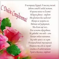 Открытка с днем студента прикольная
