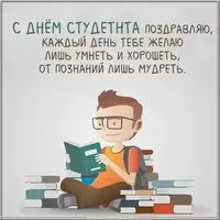 Открытка с днем студента с поздравлением