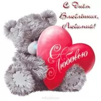 Открытка с днем св Валентина любимому