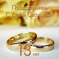 Открытка с днем свадьбы 13 лет