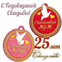 Открытка с днем свадьбы 25 лет серебряная
