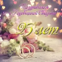 Открытка с днем свадьбы 25 лет