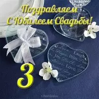 Открытка с днем свадьбы 3 года