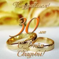 Открытка с днем свадьбы 30 лет