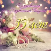 Открытка с днем свадьбы 35 лет