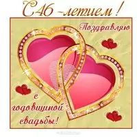 Открытка с днем свадьбы 46 лет