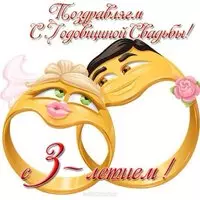 Открытка с днем свадьбы три года