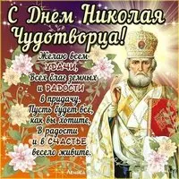 Открытка с днем Святого Николая