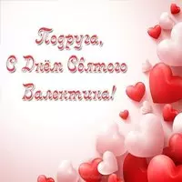Открытка с днем Святого Валентина для подруги