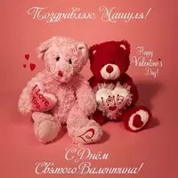 Открытка с днем Святого Валентина Маша