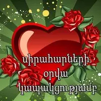 Открытка с днем Святого Валентина на армянском