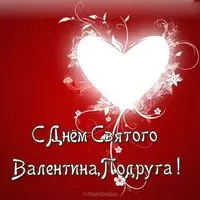 Открытка с днем Святого Валентина подруге