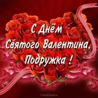 Открытка с днем Святого Валентина подружке