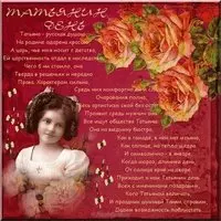 Открытка с днем Татьяны для Татьяны