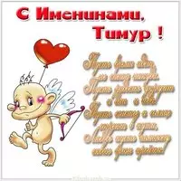 Открытка с днем Тимура с поздравлением