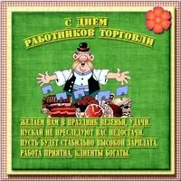 Открытка с днем торговли