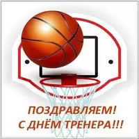 Открытка с днем тренера по баскетболу