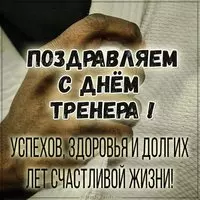 Открытка с днем тренера по борьбе