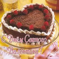 Открытка с днем Валентина бесплатная