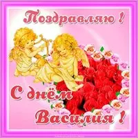 Открытка с днем Василия на день ангела