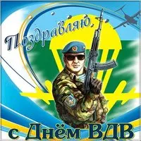 Открытка с днем ВДВ